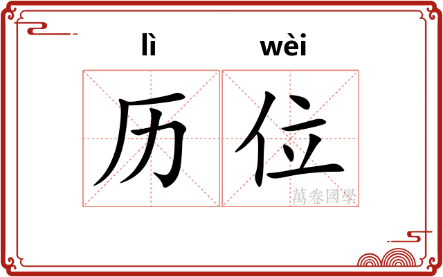 历位