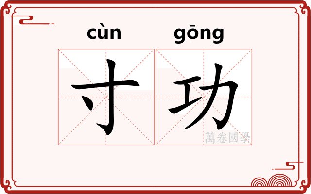 寸功