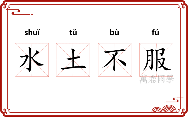 水土不服 水土不服