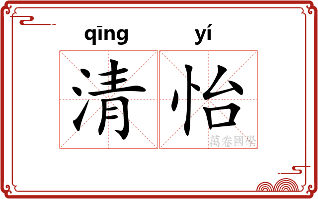 清怡