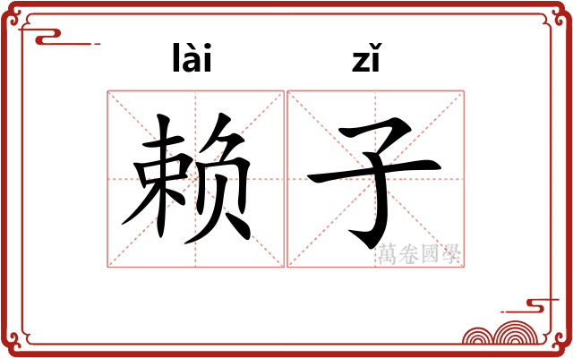 赖子
