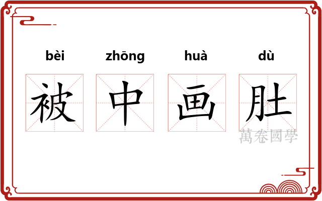 被中画肚