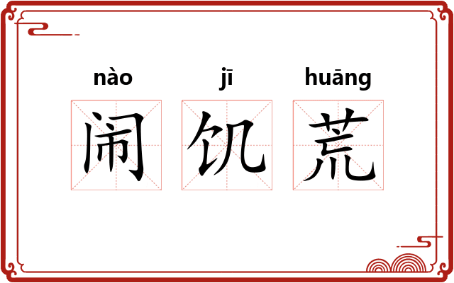 闹饥荒