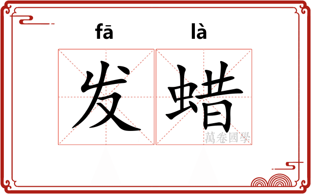 发蜡