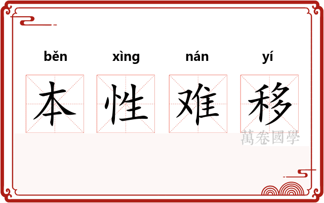 本性难移