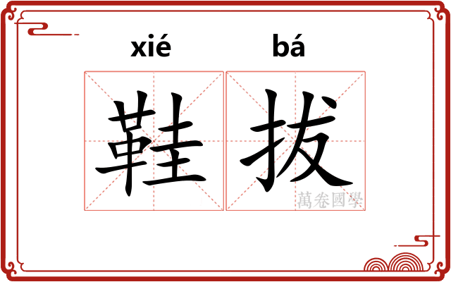 鞋拔