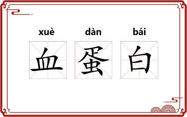 血蛋白 血蛋白