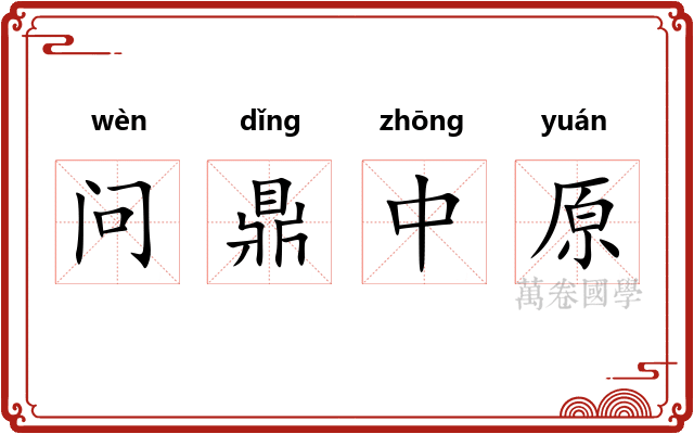 问鼎中原