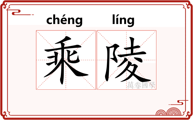 乘陵 乘陵