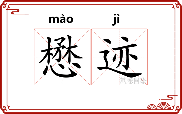 懋迹