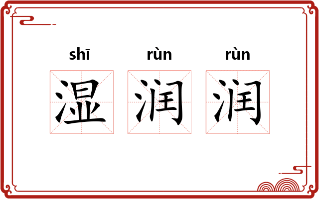 湿润润
