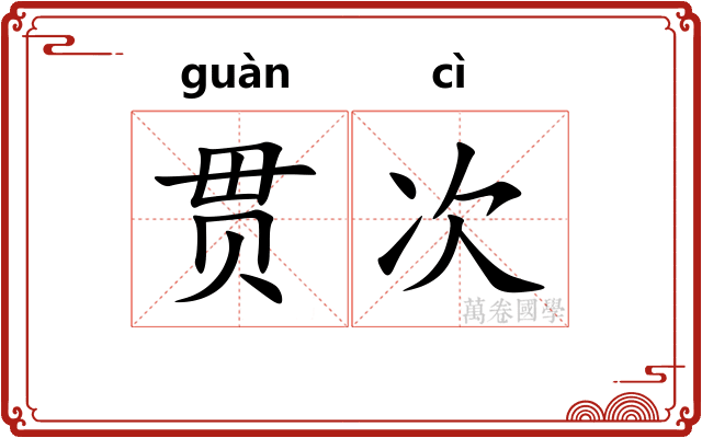 贯次