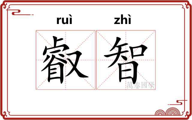 叡智