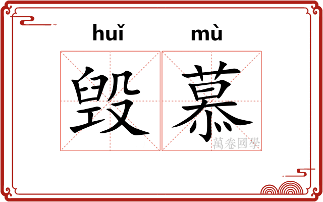 毁慕