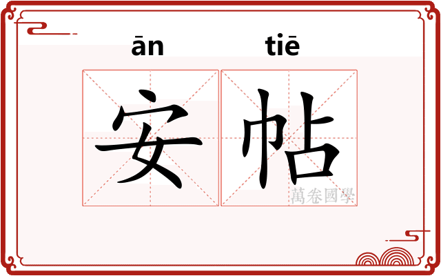 安帖