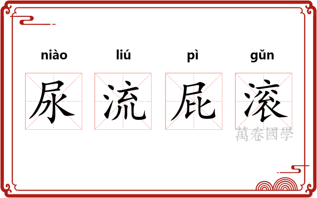 尿流屁滚