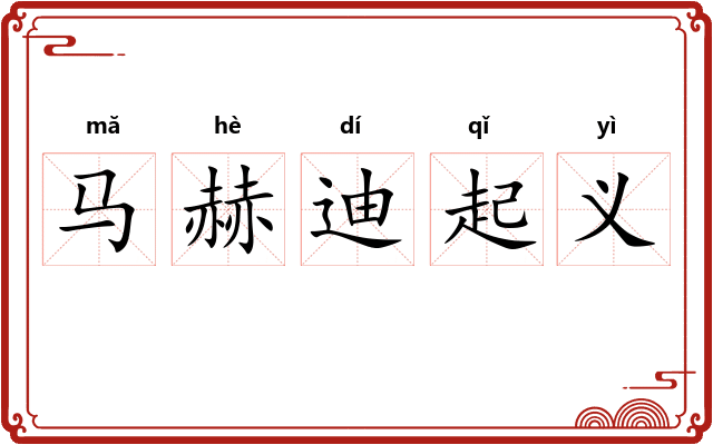 马赫迪起义