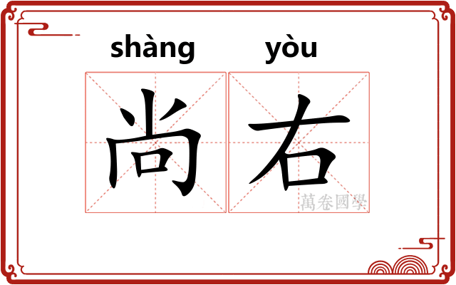 尚右