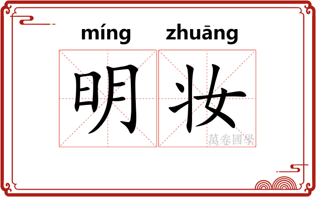明妆