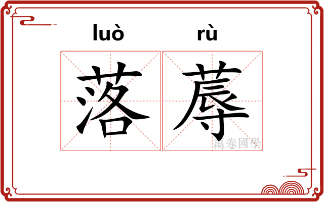 落蓐