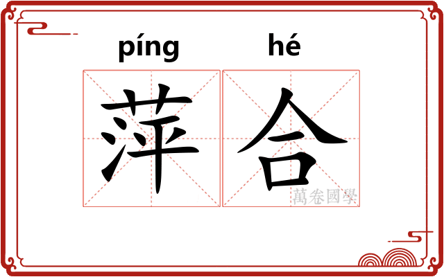 萍合