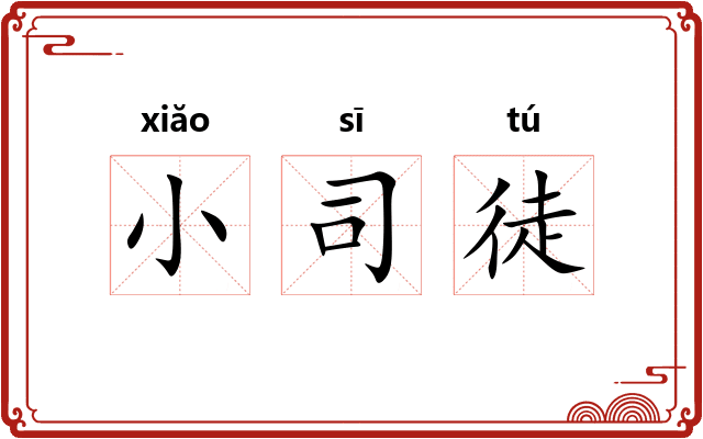 小司徒