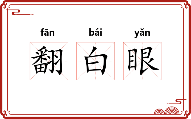 翻白眼