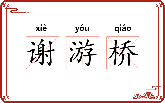 谢游桥