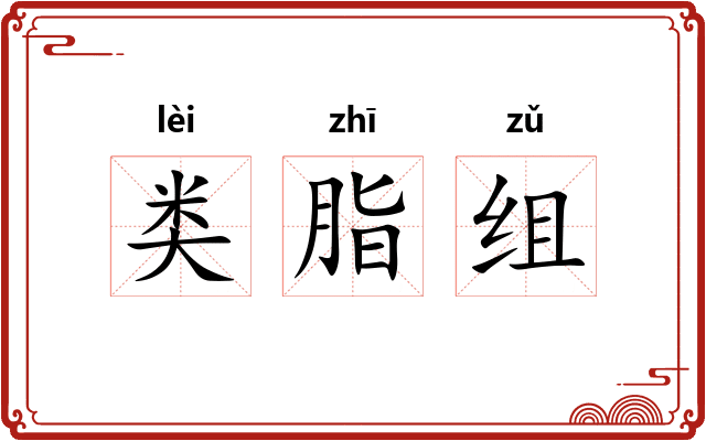 类脂组 类脂组