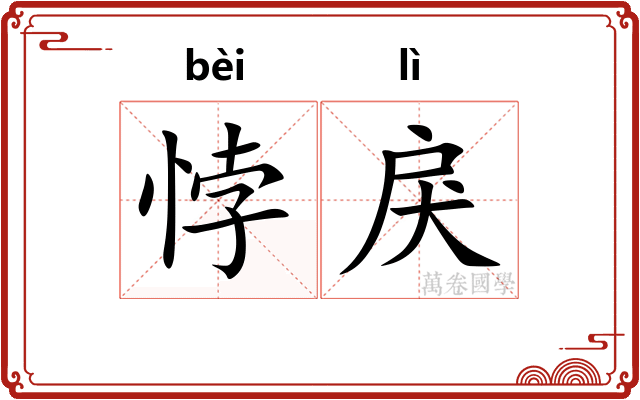 悖戾