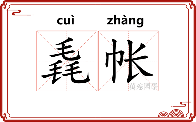 毳帐