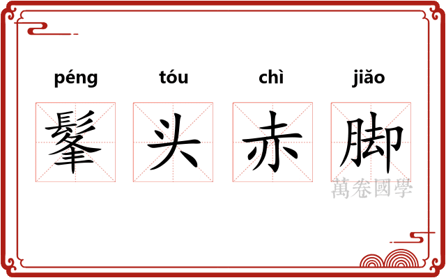 髼头赤脚 髼头赤脚