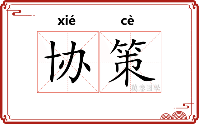 协策