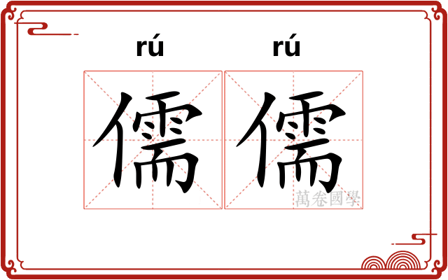 儒儒