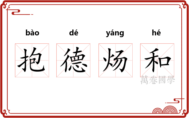 抱德炀和
