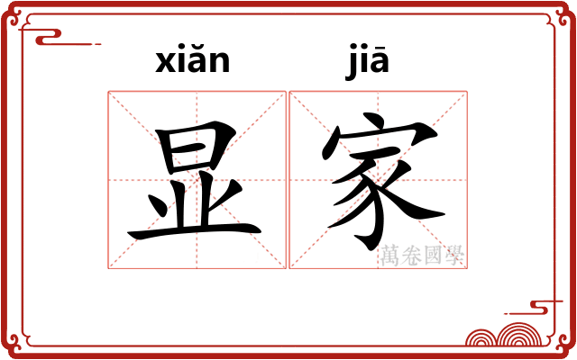 显家 显家