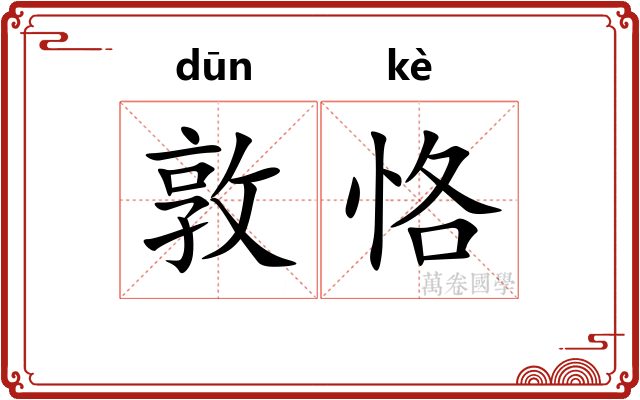 敦恪