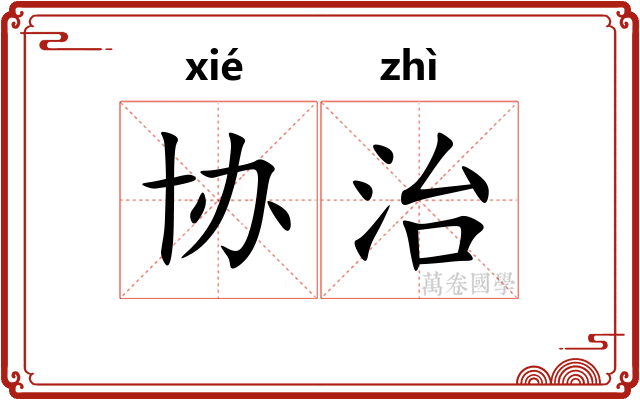 协治