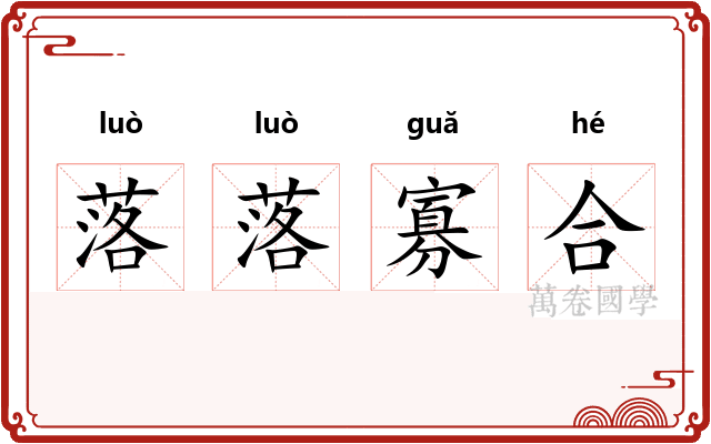 落落寡合