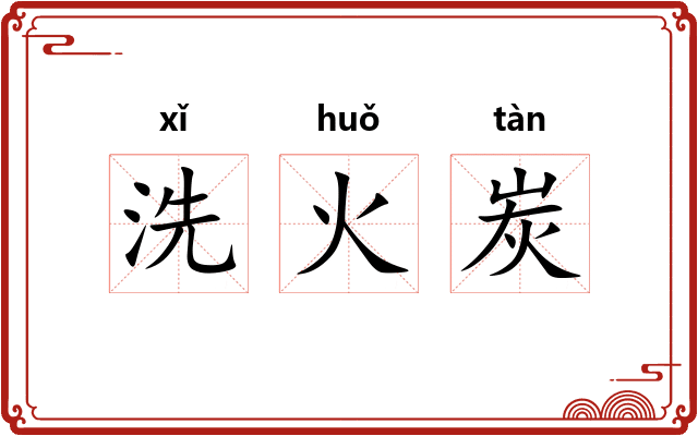 洗火炭