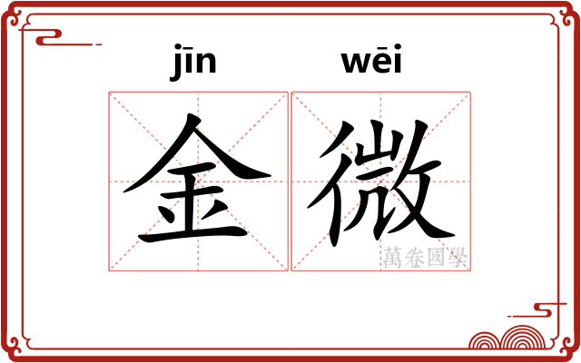 金微