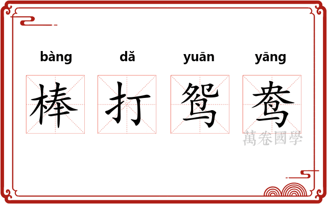 棒打鸳鸯