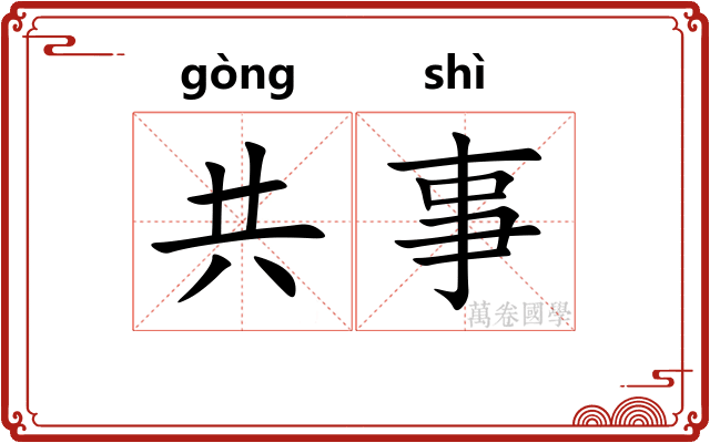 共事