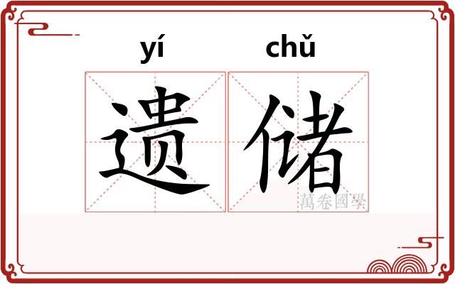 遗储