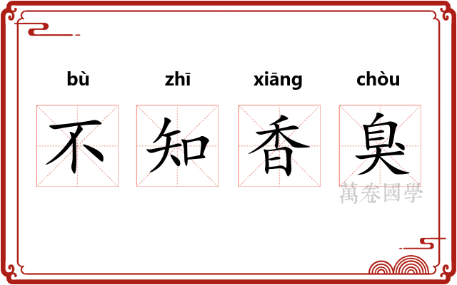不知香臭
