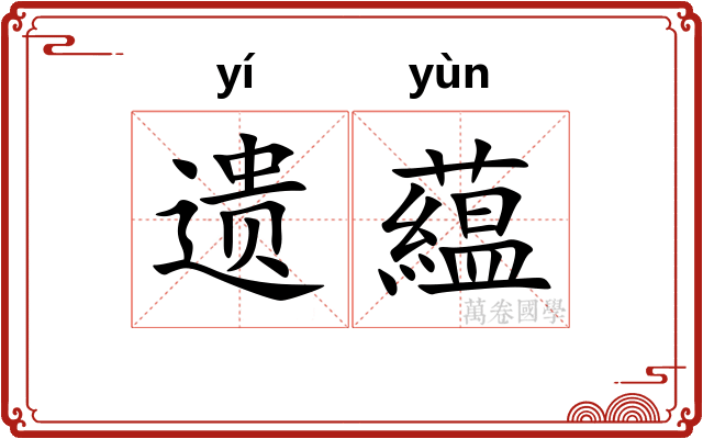 遗藴