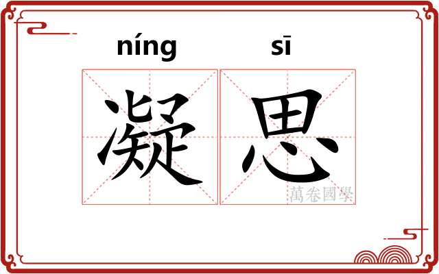 凝思