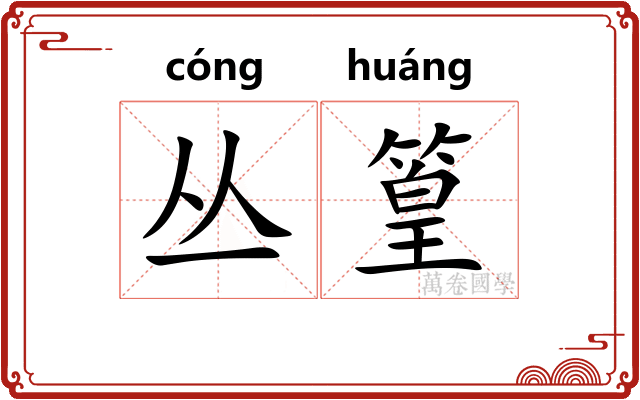 丛篁