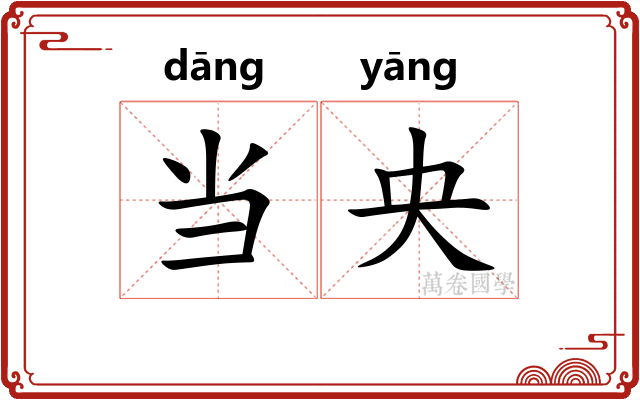 当央