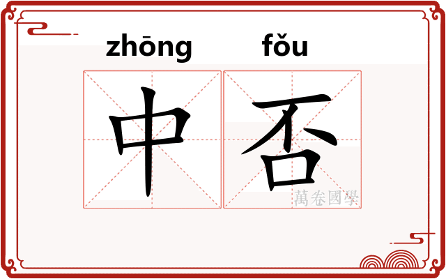 中否